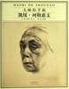 

大师的手稿（凯绥·珂勒惠支）