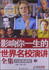 

影响你一生的世界名校演讲全集白金典藏版附MP3光盘1张
