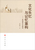 

文化失忆与记忆重构：黄道婆文化解读