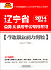 

2014辽宁省公务员考试辅导教材行政职业能力测验最新版