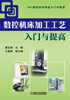 

数控机床加工工艺入门与提高