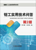 

机械工人技术问答丛书：钳工实用技术问答（第2版）