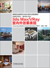 

高等职业教育艺术设计类专业规划教材：3ds Max/VRay室内外效果表现