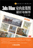 

建筑设计与表现丛书：3ds Max室内效果图设计与制作（家居篇）（附CD光盘）