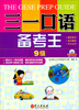 

三一口语备考王 （第9级）（附光盘）