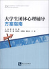 

大学生团体心理辅导方案指南