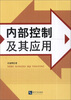 

内部控制及其应用