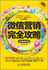 

微信营销完全攻略（实战强化版）