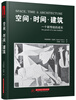 

空间·时间·建筑一个新传统的成长