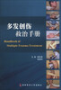 

多发创伤救治手册