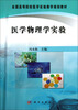 

医学物理学实验/全国高等院校医学实验教学规划教材