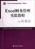 

Excel财务管理实验教程/21世纪立体化高等院校规划教材·经管系列