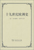 

十九世纪欧洲史