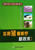 

实用猪病诊疗新技术（第二版）