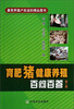 

育肥猪健康养殖百问百答第二版