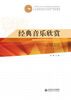 

中等职业学校公共素质教育系列规划教材：经典音乐欣赏