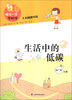 

领先一步学科学：生活中的低碳