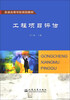 

工程项目评估/普通高等学校规划教材