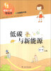 

领先一步学科学：低碳与新能源