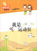 

领先一步学科学：我是运动狂