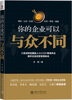 

你的企业可以与众不同