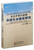 

社会矛盾凸显期和谐社会建设研究