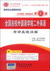 

圣才教育·考研专业课辅导系列：全国名校外国语学院二外英语考研真题详解（第6版）