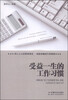 

受益一生的工作习惯