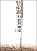 

行政管理学（第二版）/高等政法院校系列教材