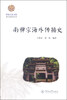 

岭南文化书系·韶文化研究丛书南禅宗海外传播史