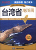 

中国分省系列地图册台湾省地图册全新升级版
