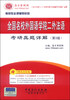 

圣才教育·考研专业课辅导系列：全国名校外国语学院二外法语考研真题详解（第3版）