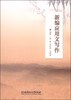 

新编应用文写作