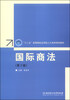 

国际商法（第2版）/“十二五”高等院校应用型人才培养规划教材