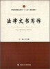 

法律文书写作/警官高等职业教育“十二五”规划教材