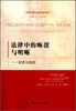 

法律与语言译丛·法律中的晦涩与明晰：前景与挑战