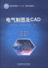 

电气制图及CAD/普通高等教育“十二五”精品规划教材