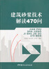 

建筑砂浆技术解读470问