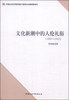 

文化新潮中的人伦礼俗（1895-1923）