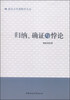 

南京大学逻辑学文丛：归纳、确证与悖论