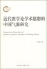 

近代教学论学术思想的中国气派研究