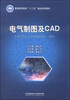 

电气制图及CAD/普通高等教育“十二五”精品规划教材
