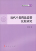 

青年学术丛书·经济：当代中美药品监管比较研究