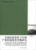 

高校社科文库开放经济条件下中国产业结构优化升级研究