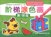 

阶梯涂色画：第2阶段