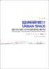 

空间研究11：城市重点地区空间发展的规划实施评估