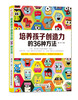 

培养孩子创造力的36种方法