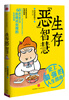 

生存“恶”智慧