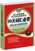 

成人高等教育学士学位英语考试：30天词汇必背/成人高等教育学士学位英语考试点睛丛书