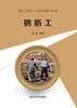 

钢筋工:建筑工程施工人员常见问题300例